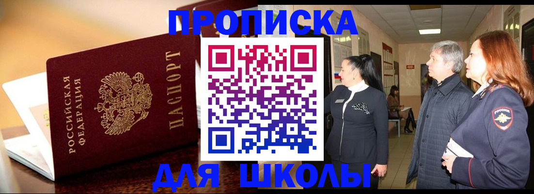 прописка для школы в Арзамасе